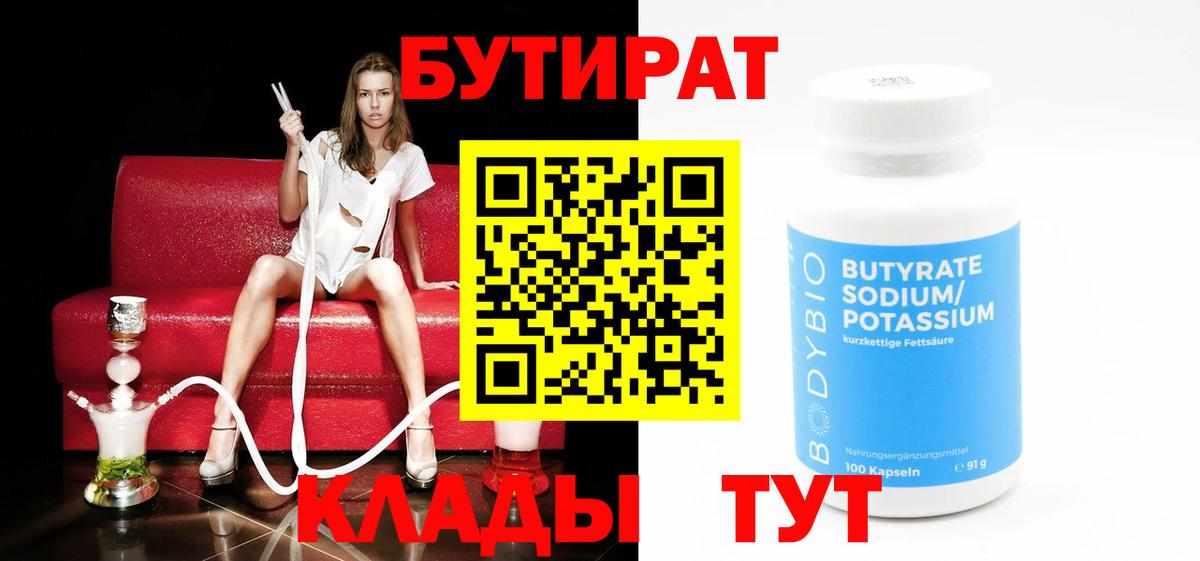 БУТИРАТ 1.4BDO Вышний Волочёк