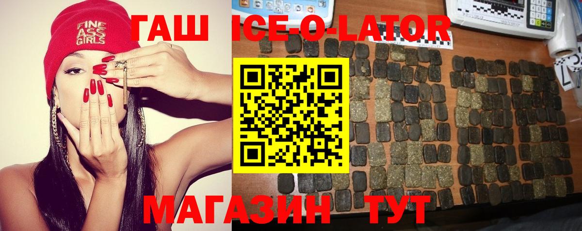 купить закладку  ГАШ Ice-O-Lator  ГАШ hashish  Вход с VPN  Вышний Волочёк 